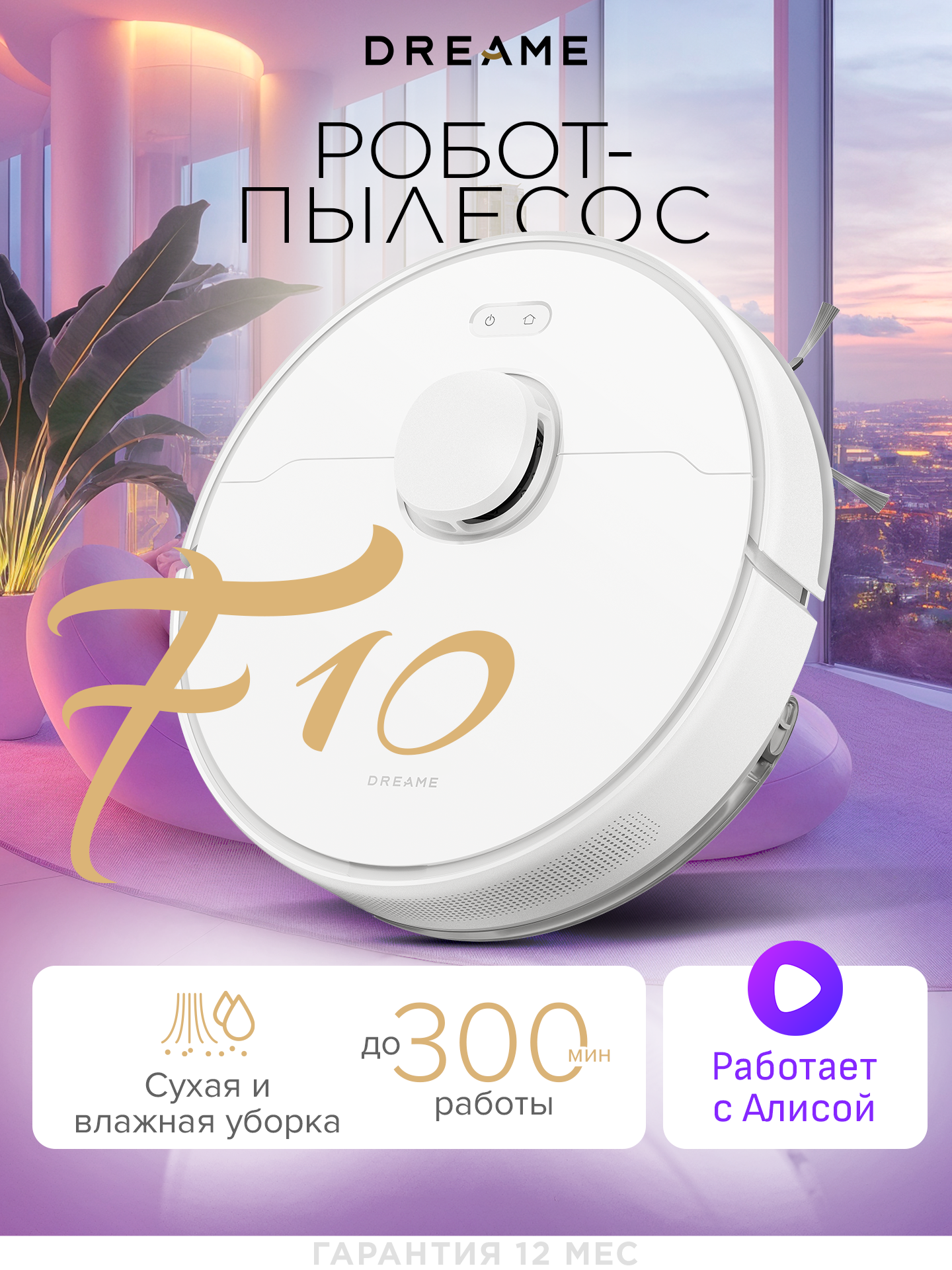Робот-пылесос с функцией сухой и влажной уборки Dreame F10, белый