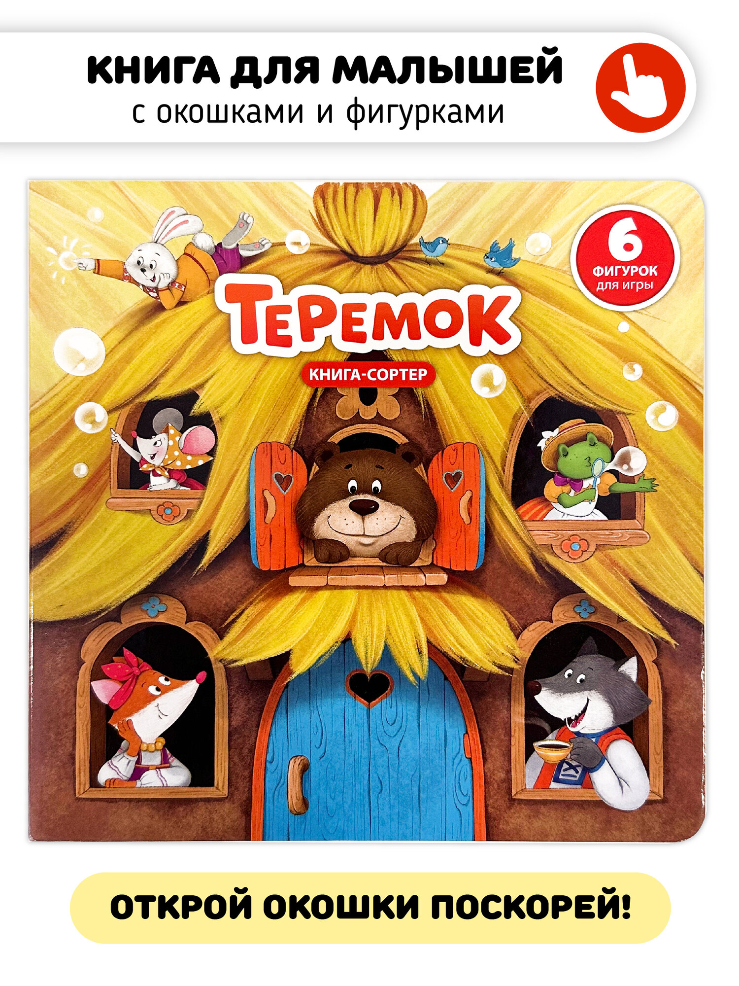 Сказка для малышей Теремок Книга сортер с окошками для детей I Счастье внутри
