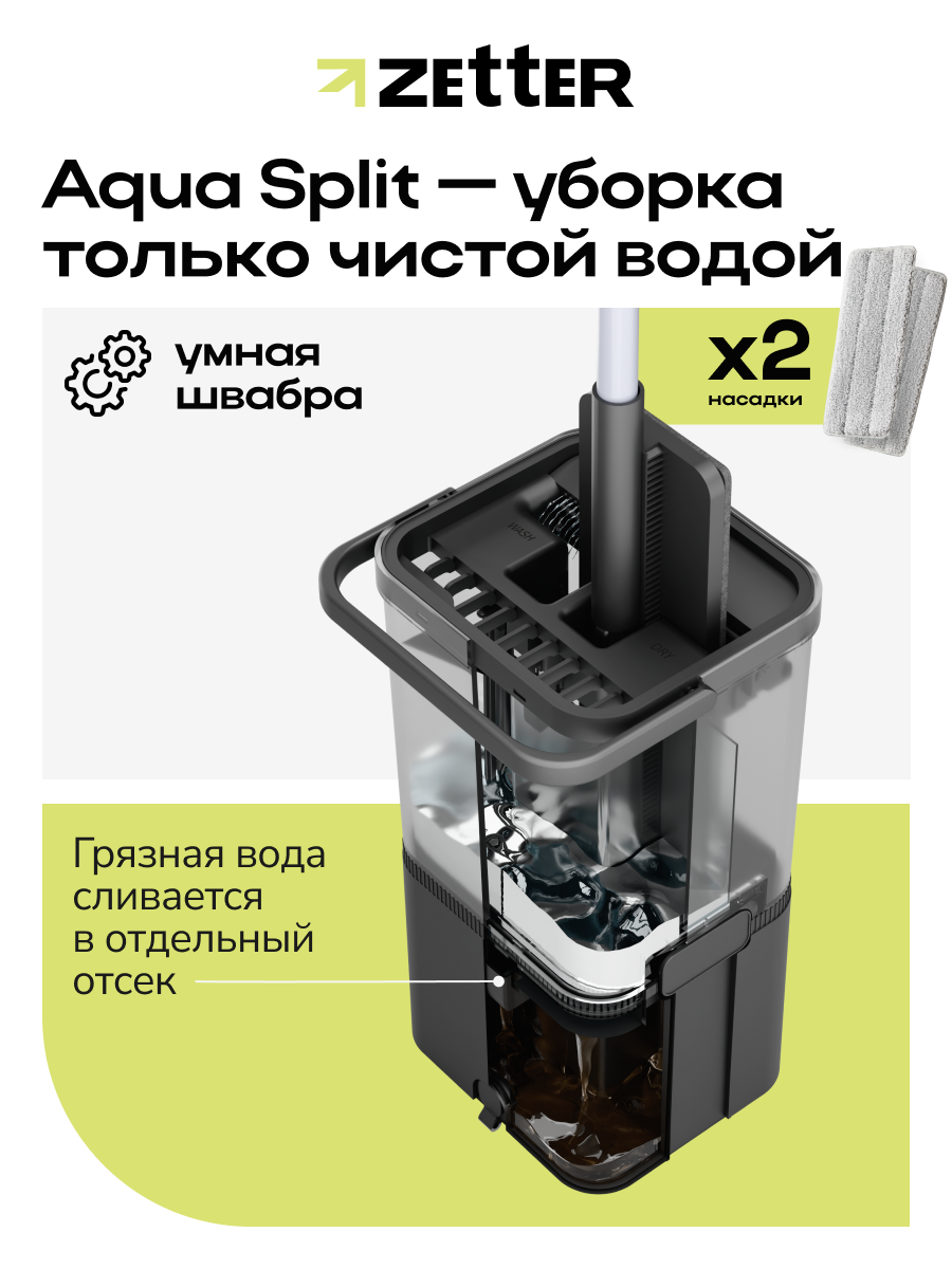 Швабра с отжимом и ведром Zetter Aqua Split, с разделением воды, черная