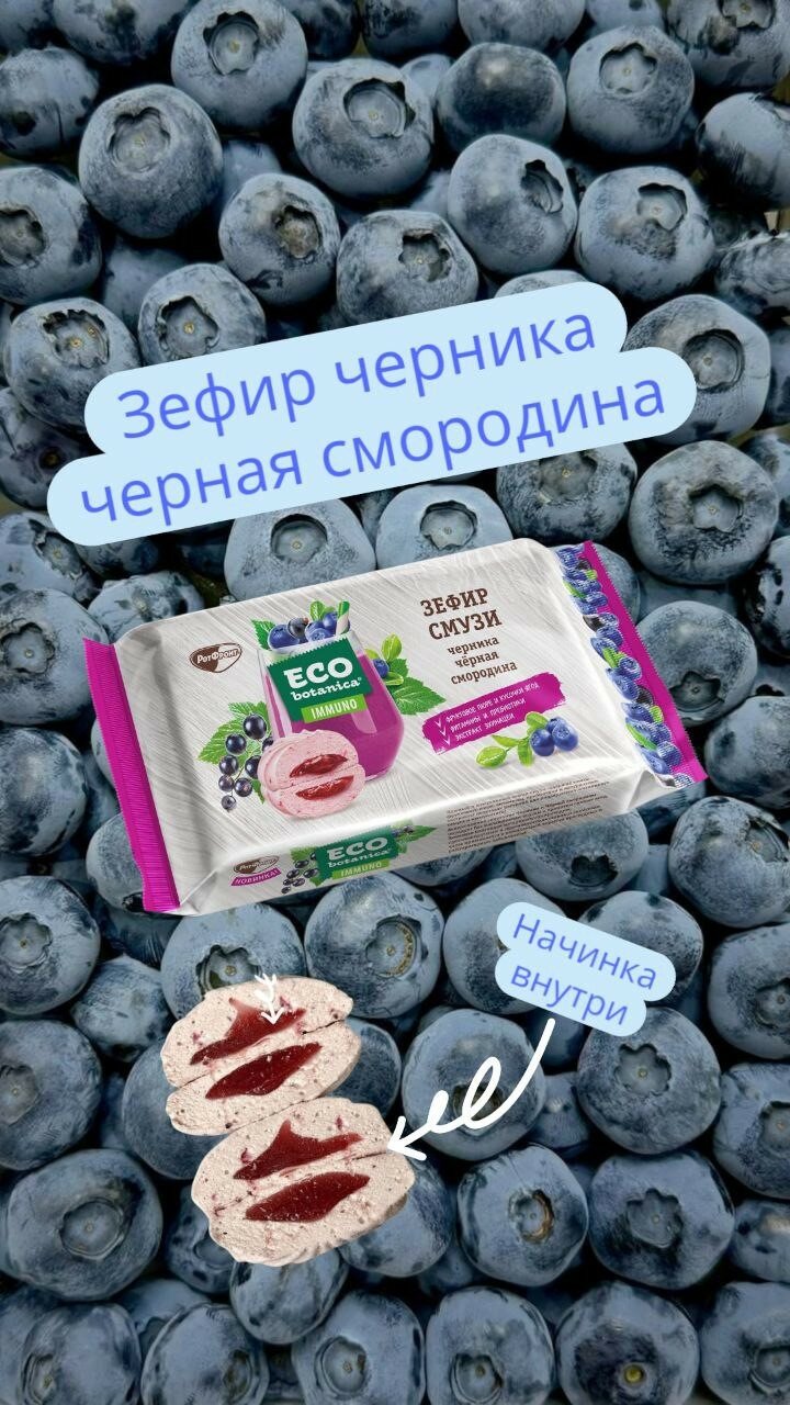 Зефир Eco-Botanica Neo-Botanica натуральный диетический со вкусом черника/черная смородина