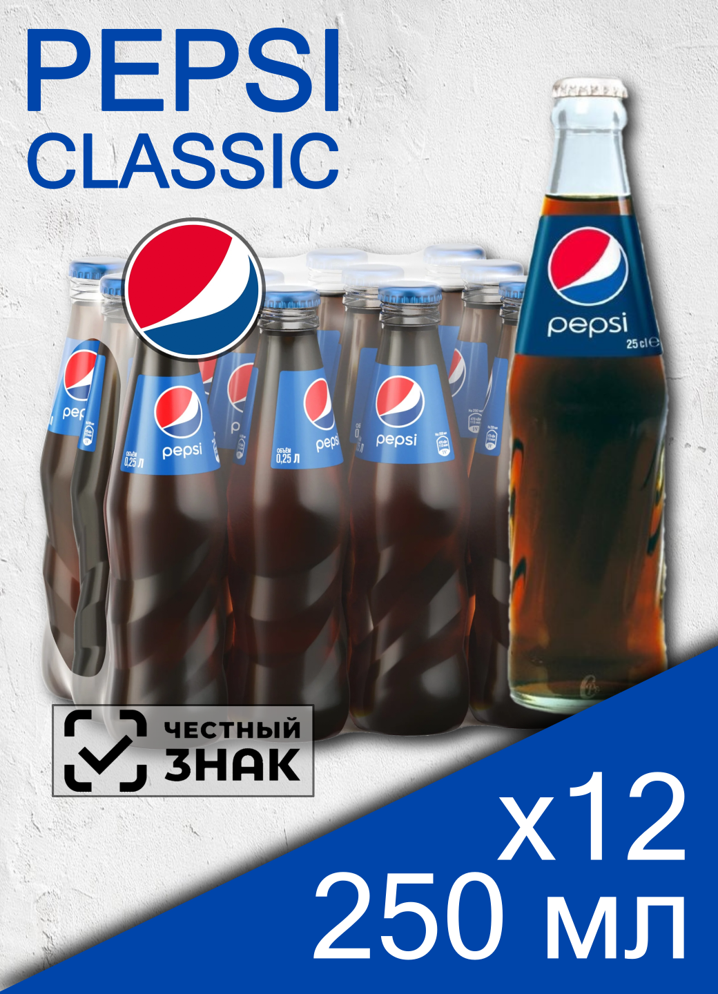 Pepsi Cola, 0.25 л, 12 шт, стеклянная бутылка, (газированный напиток Пепси, стекло)