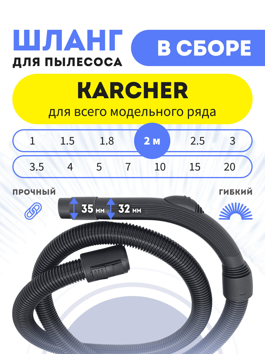 Шланг в сборе для пылесосов Karcher универсальный 2 м