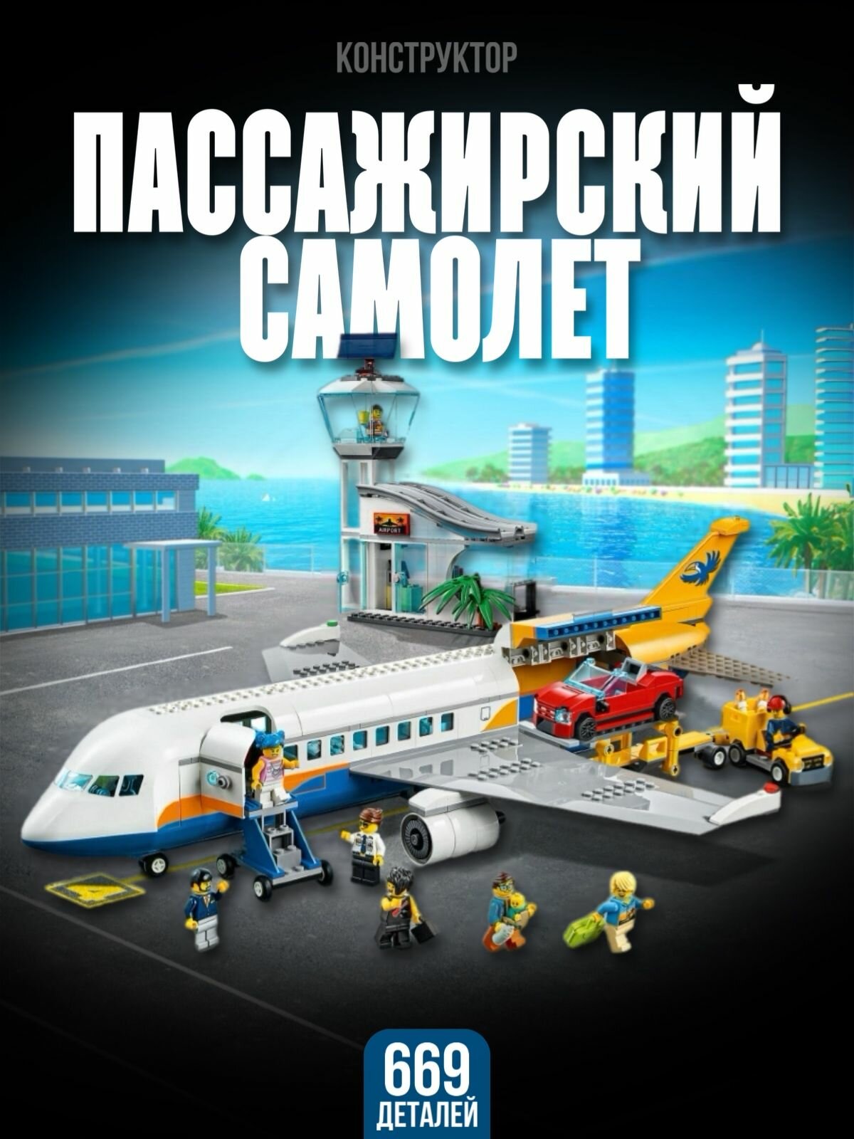 Конструктор для мальчика / Пассажирский самолет 669 деталь 60262 / 60262