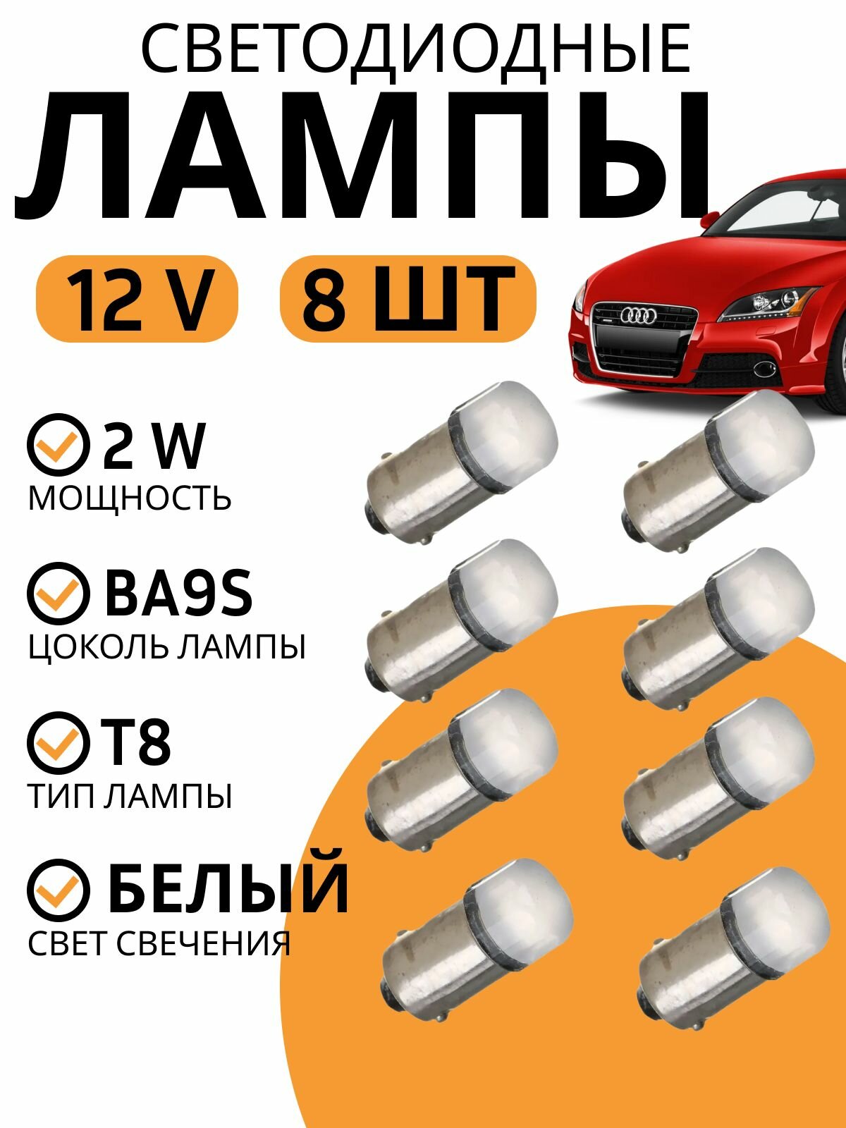 Лампы в габариты авто t4w цоколь BA9S, 2Вт, 12В. В пластиковой оболочке. 8шт. NG
