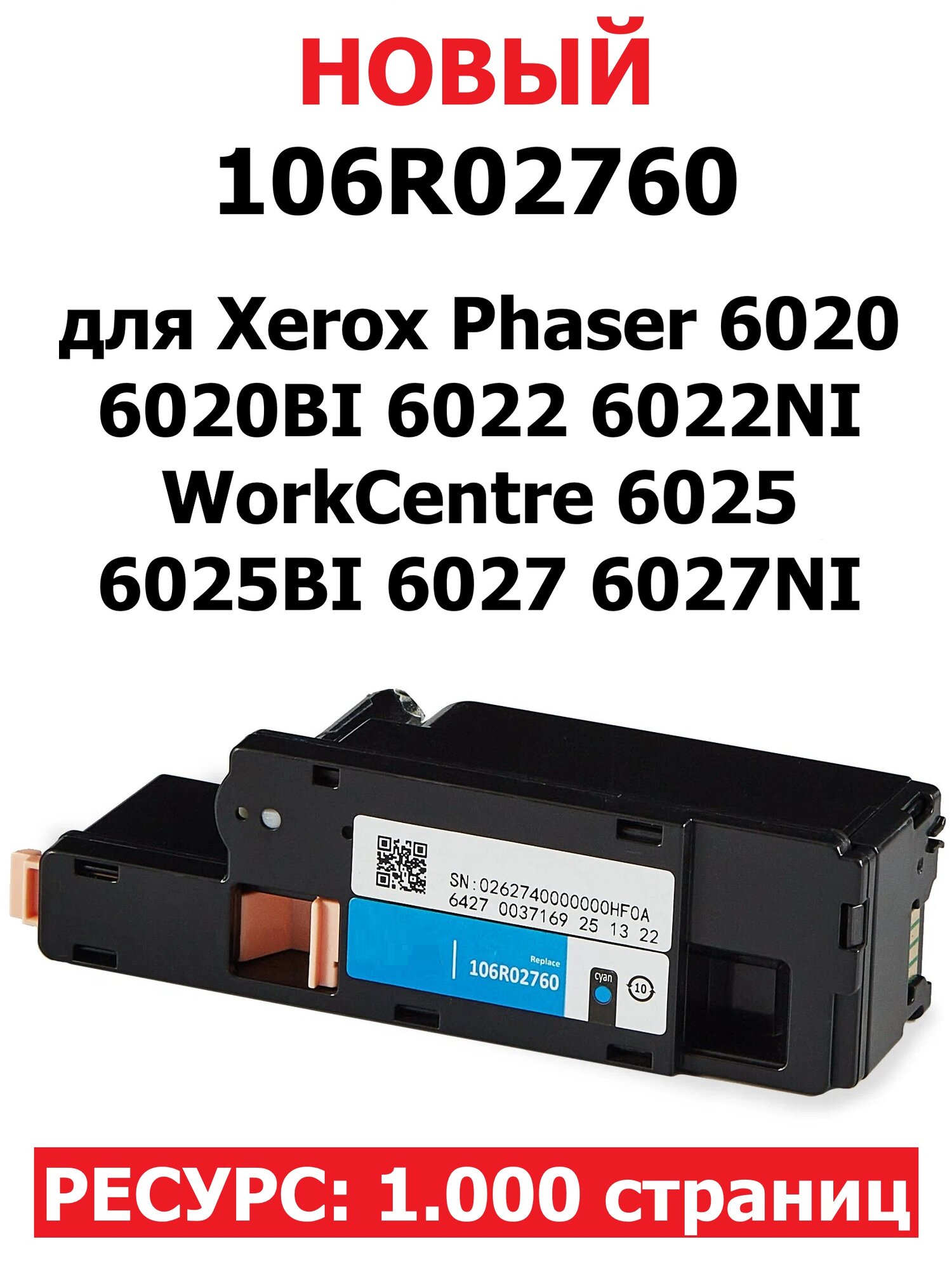 Картридж для Xerox Phaser 6020 6020BI 6022 6022NI WorkCentre 6025 6025BI 6027 6027NI - Цвет: синий - 106R02760 - (1.000 страниц) - Hi-Black