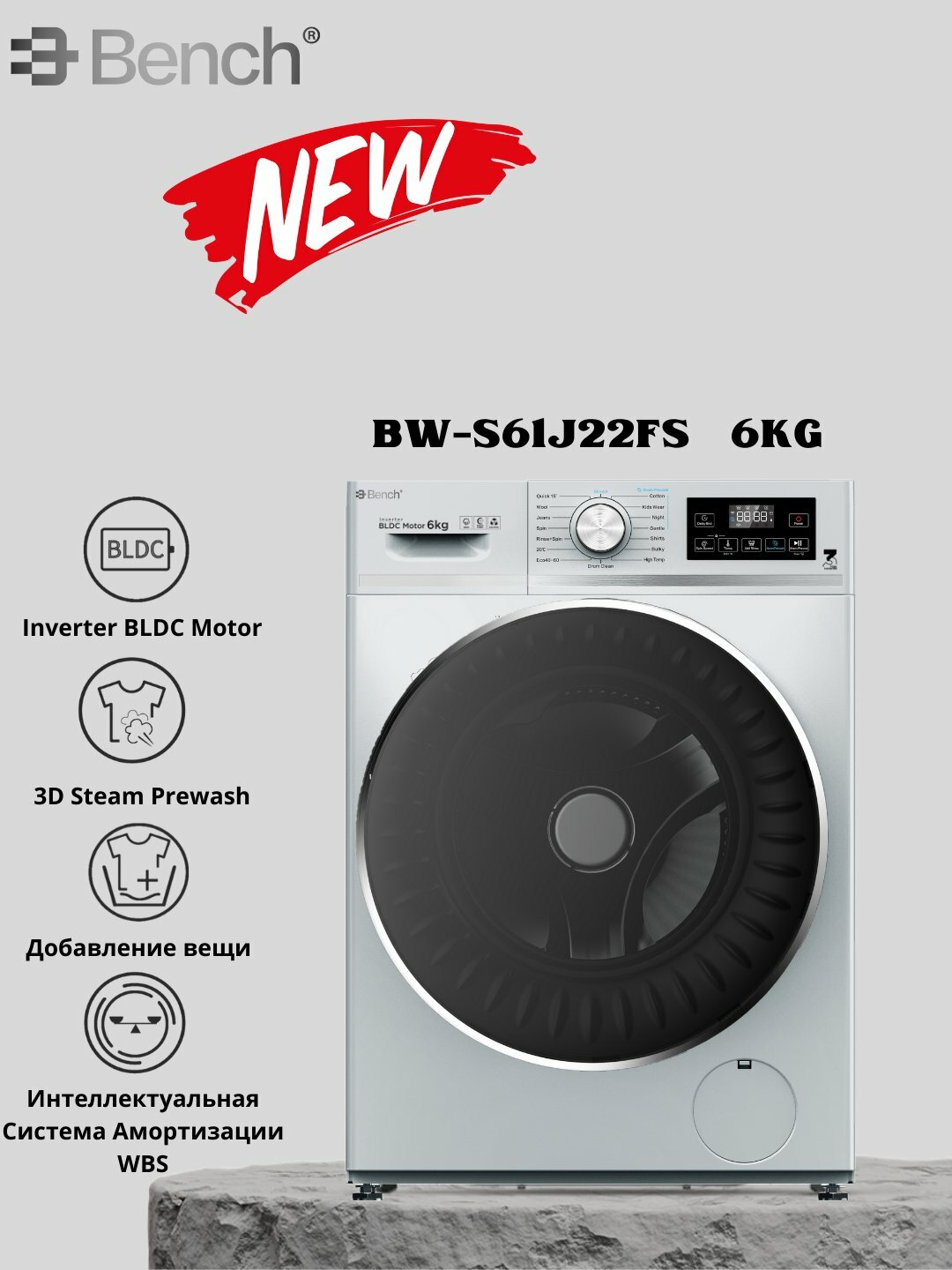 Стиральная машина Bench BW-S61J22, 6 кг, Inverter BLDC Mator