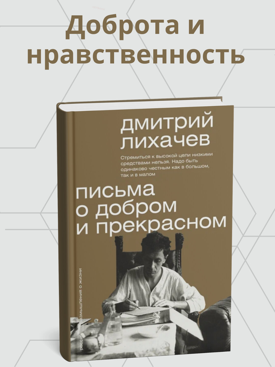 Книга "Письма о добром и прекрасном" Дмитрий Лихачёв, публицистика, 2025 год, 174 стр