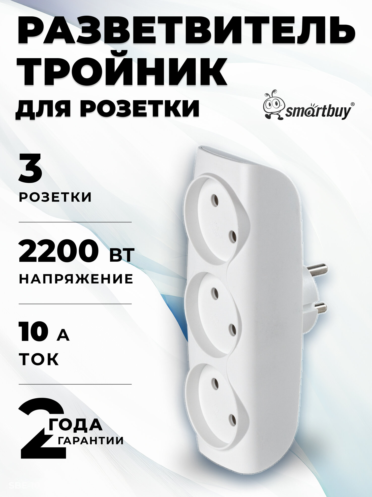 Разветвитель сетевой Тройник  3 гнезда без заземления 10А 250B белый (SBE-10-A04w-3)