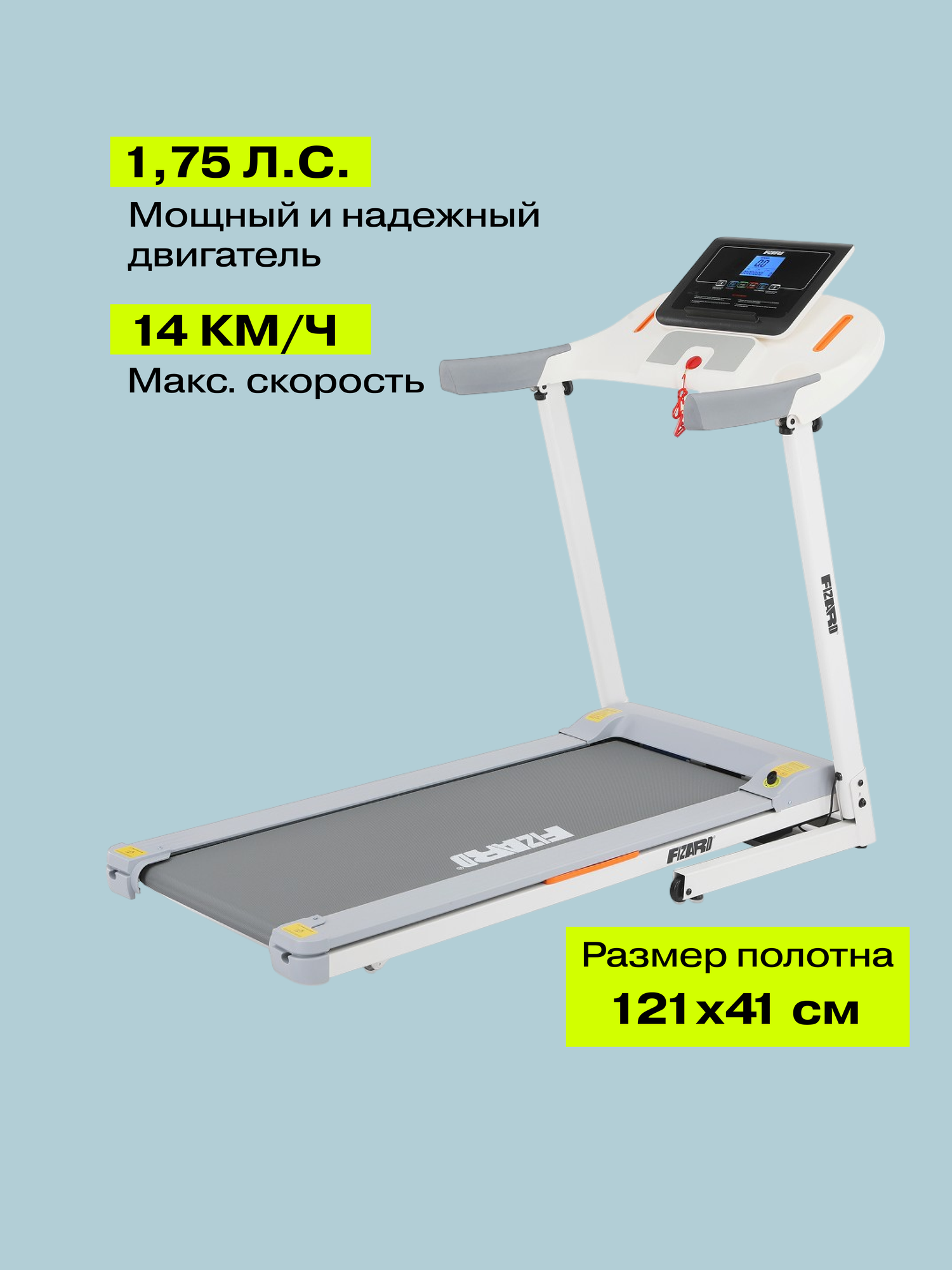 Беговая дорожка Fizard RP-40, 1.75л. с, 121х41см, макс. скорость 14км/ч, Bluetooth