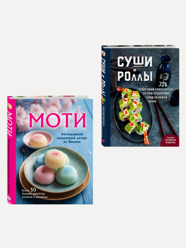 Изображение товара Хиты японской кухни - легко! Комплект из 2 книг для настоящих ценителей (ИК)