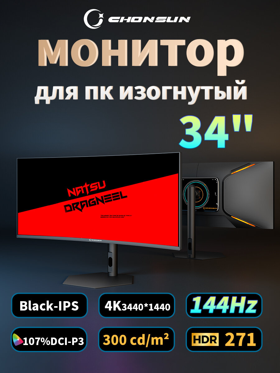 CHONSUN Игровой монитор 34 дюйма Nano-IPS 3440×1440, 144Гц, HDR, монитор для ПК изогнутый, G-Sync, sRGB 100%