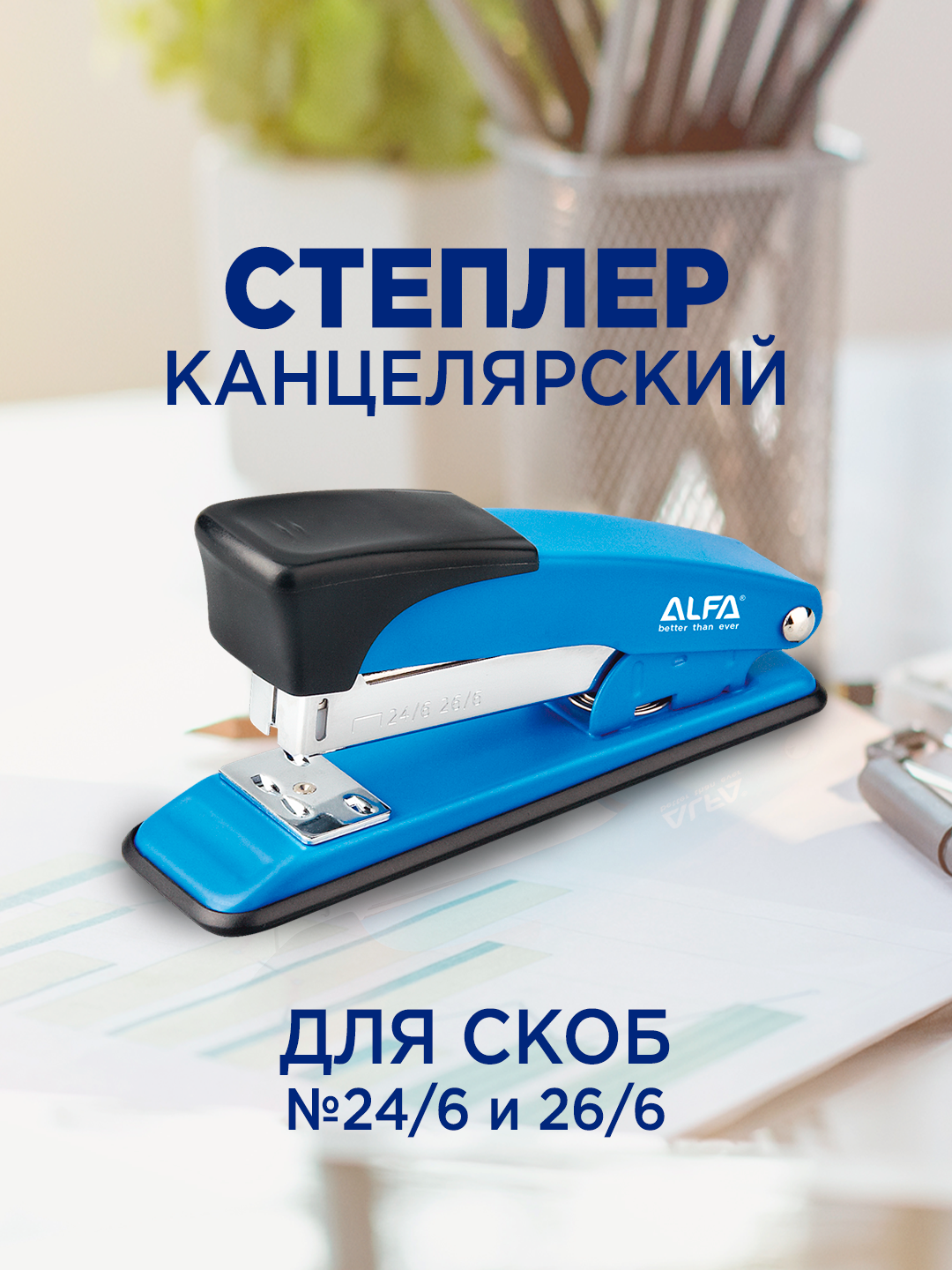 Степлер ALFA 1ST002 26/6 , 24/6 , закрытый, 20 л, пластик, синий, серебристый