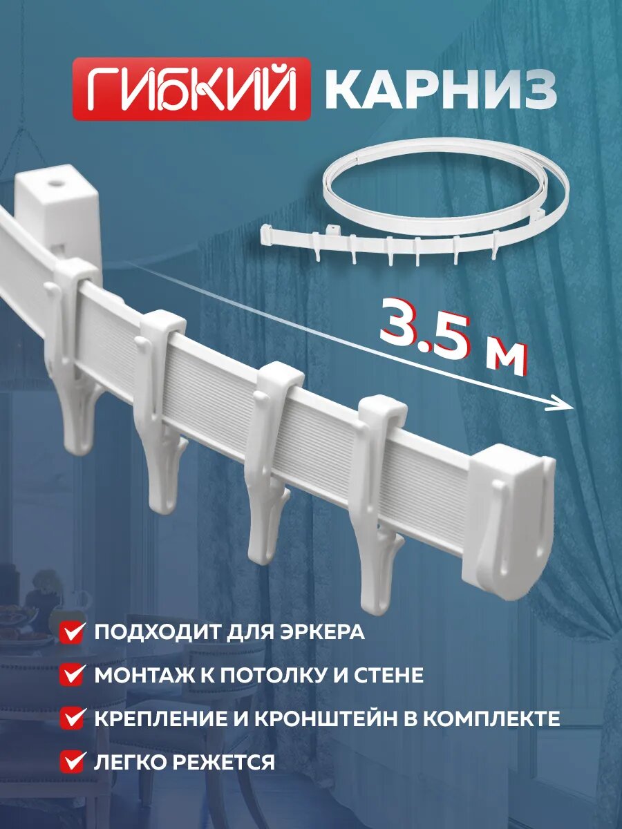 Карниз для штор 3.5 м, потолочный/настенный, белый, гибкий Mirtex