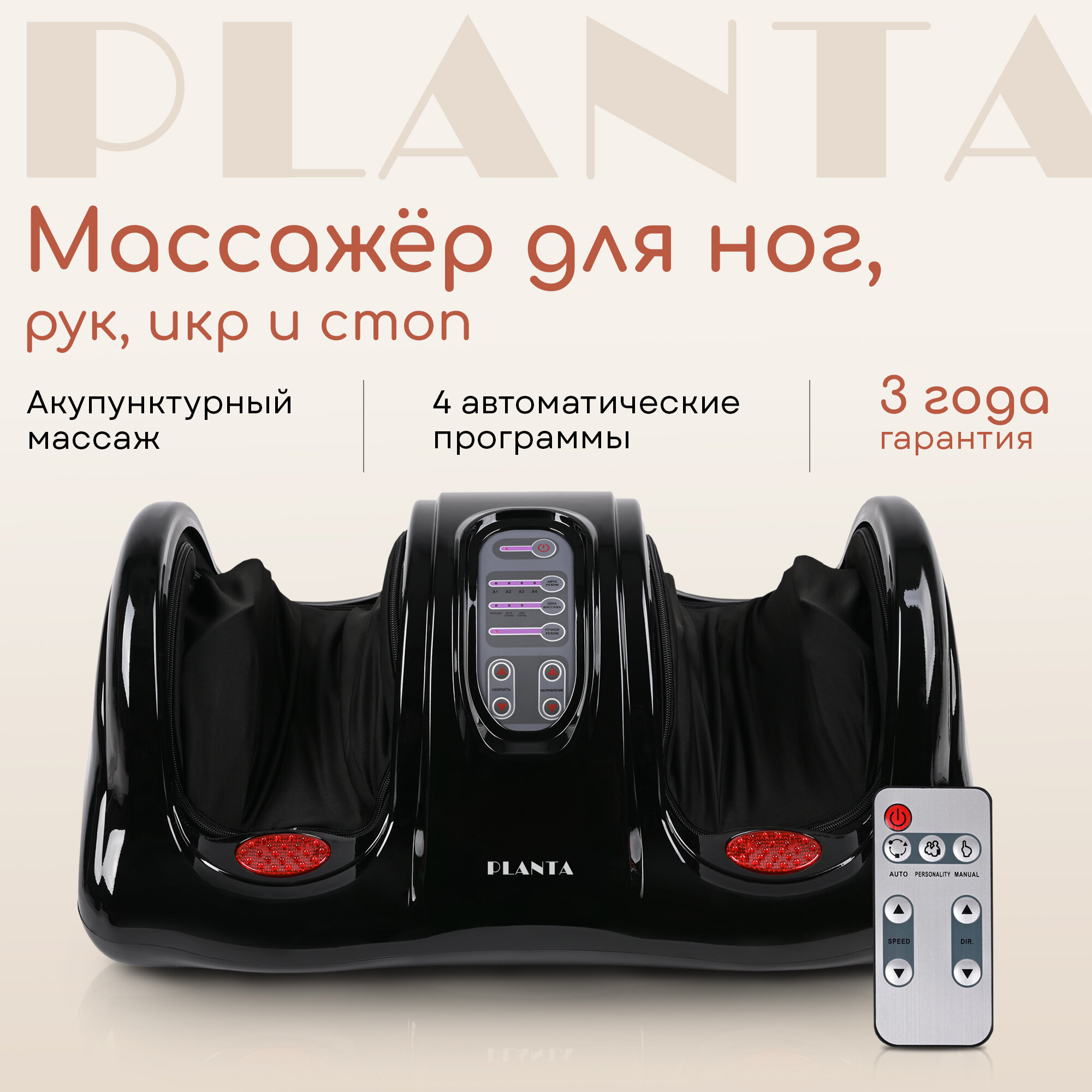 Массажер для ног, рук и икр Шиацу PLANTA MF-9, роликовый, 4 программы