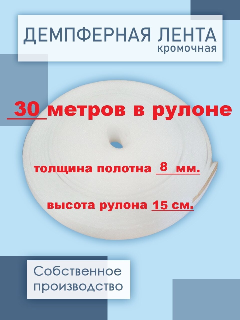 Лента демпферная для стяжки пола полиэтилен вспененный 8x150 мм 30 погонных метров в рулоне