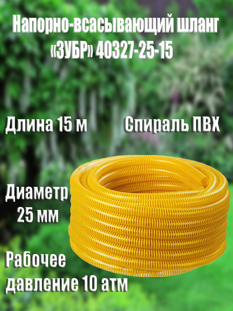 Напорно-всасывающий шланг ЗУБР 25 мм x 15 м 10 атм прозрачный с желтым спираль ПВХ
