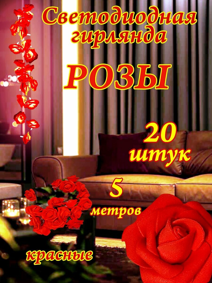Светодиодная гирлянда Розы красные 220-12В.