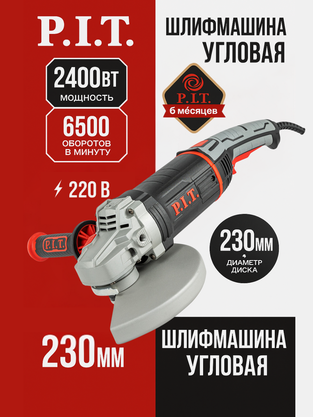 Угловая шлифмашина P.I.T. PWS230-C3, 2400Вт, 230мм, 6500 об/мин, М14