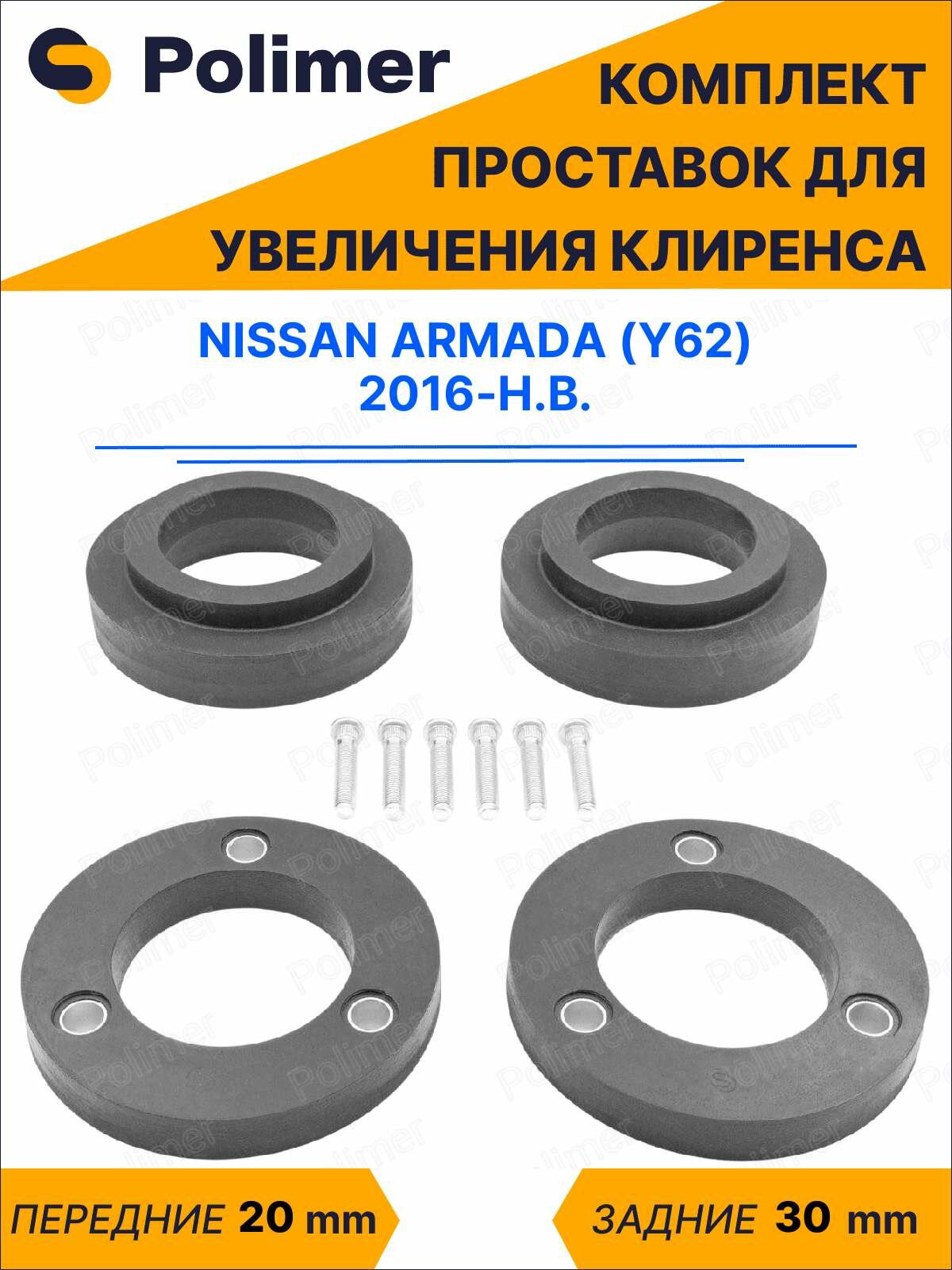 Комплект проставок увеличения клиренса NISSAN ARMADA (Y62) 2016-Н. В. - полиуретан, передние 20 мм, задние 30 мм