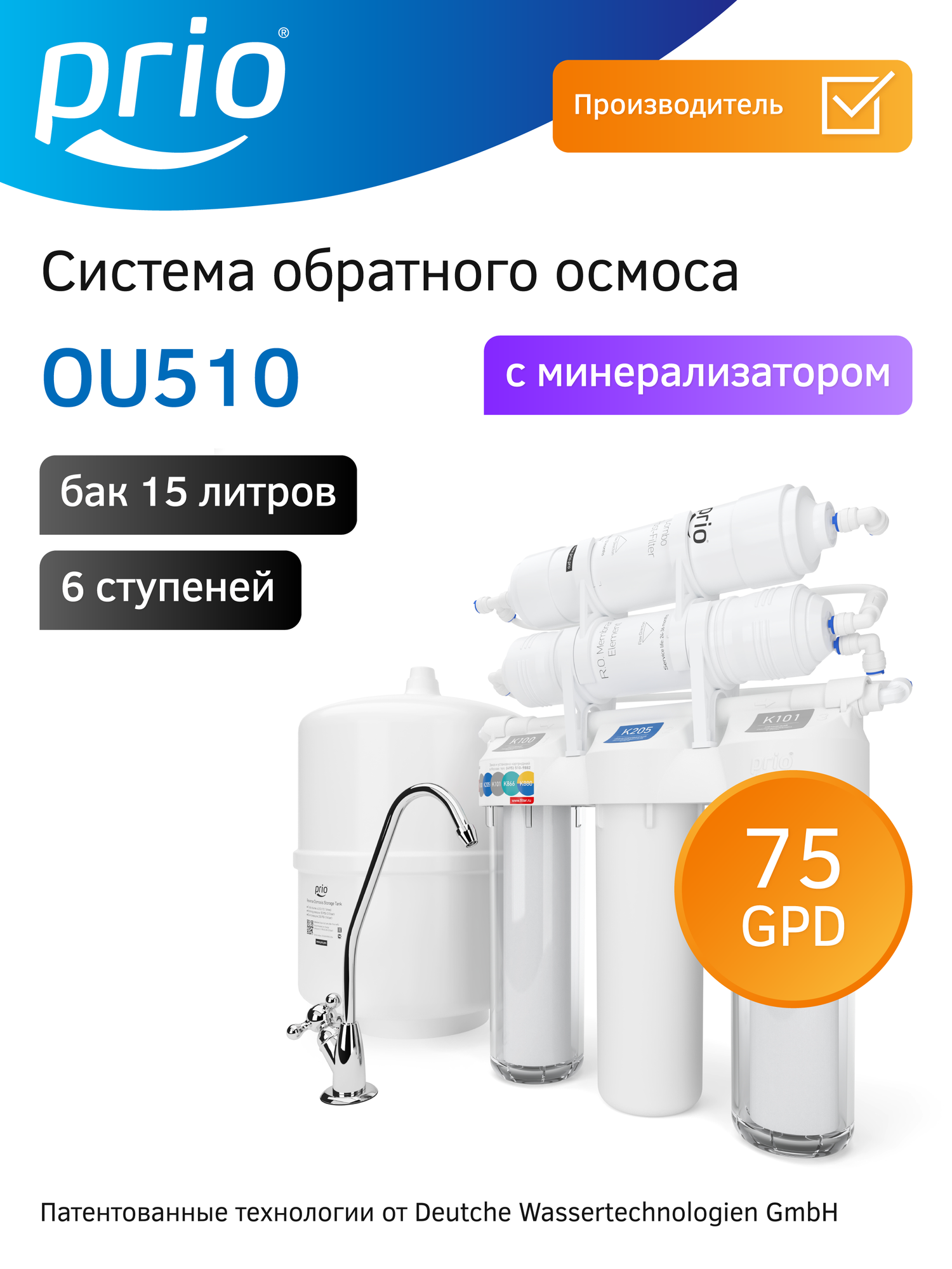 Фильтр под мойку с обратным осмосом и минерализацией Prio OU510 6 ступеней Practik Osmos