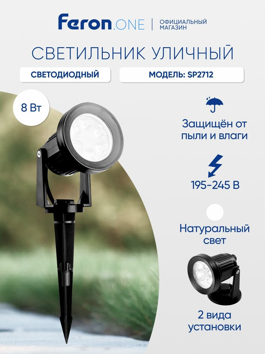Ландшафтный светильник уличный светодиодный 8W 4000К для подсветки IP65 / Feron.ONE SP2712 51748