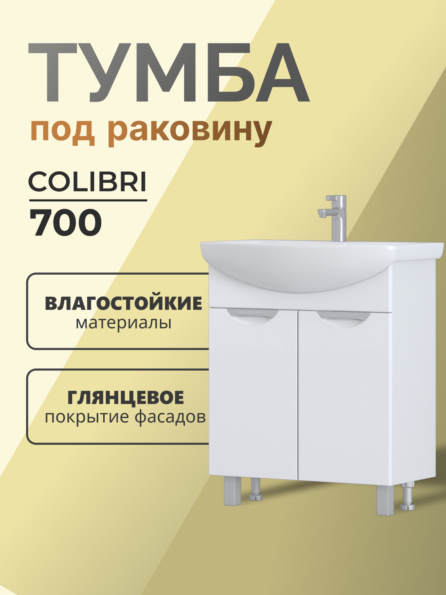 Тумба в ванную Colibri 700-2-0 (под раковину Балтика) напольная белая Россия