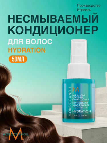 Изображение товара Moroccanoil Несмываемый кондиционер спрей Hydration увлажнение, для сухих волос, термозащита, 50 мл