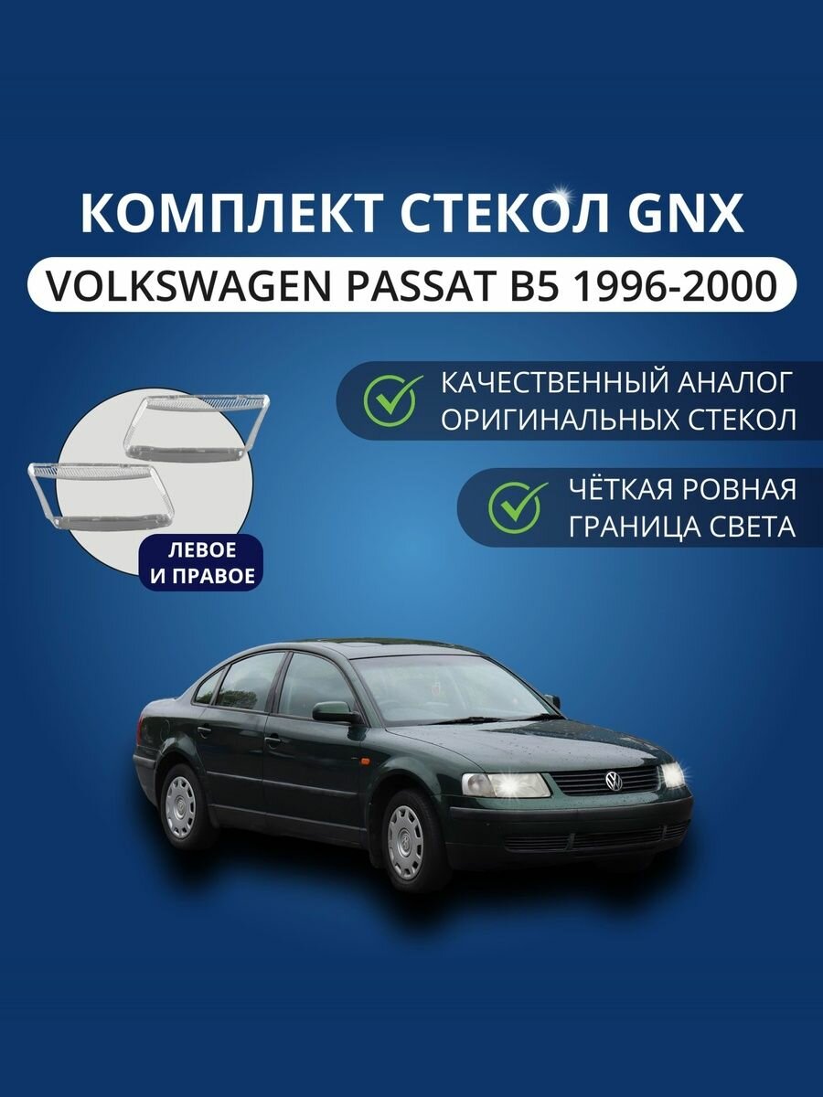 Стекла фар GNX для Volkswagen Passat B5 (1996-2000), комплект, поликарбонат