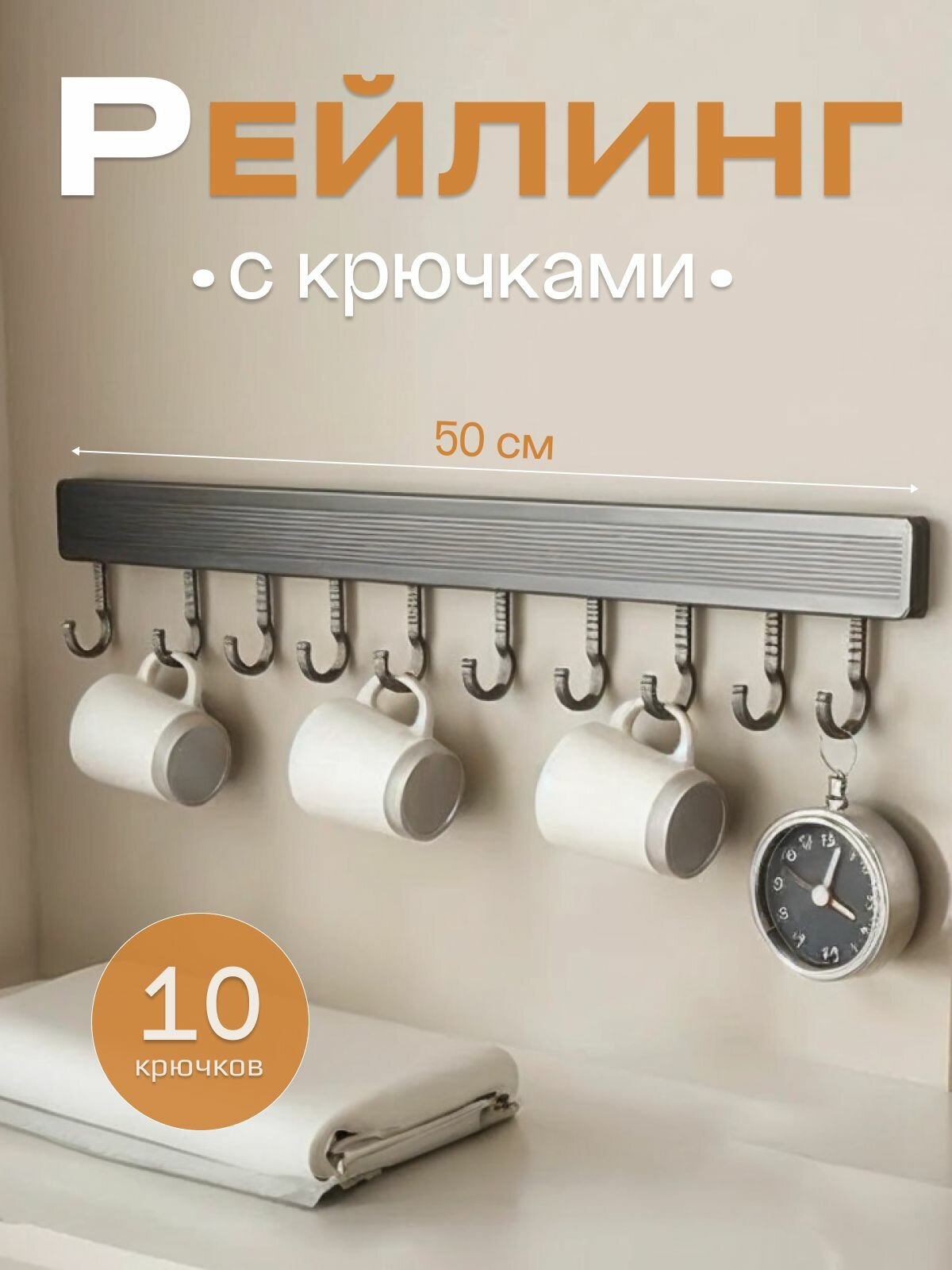 Рейлинг для кухни с крючками, рейлинг без сверления