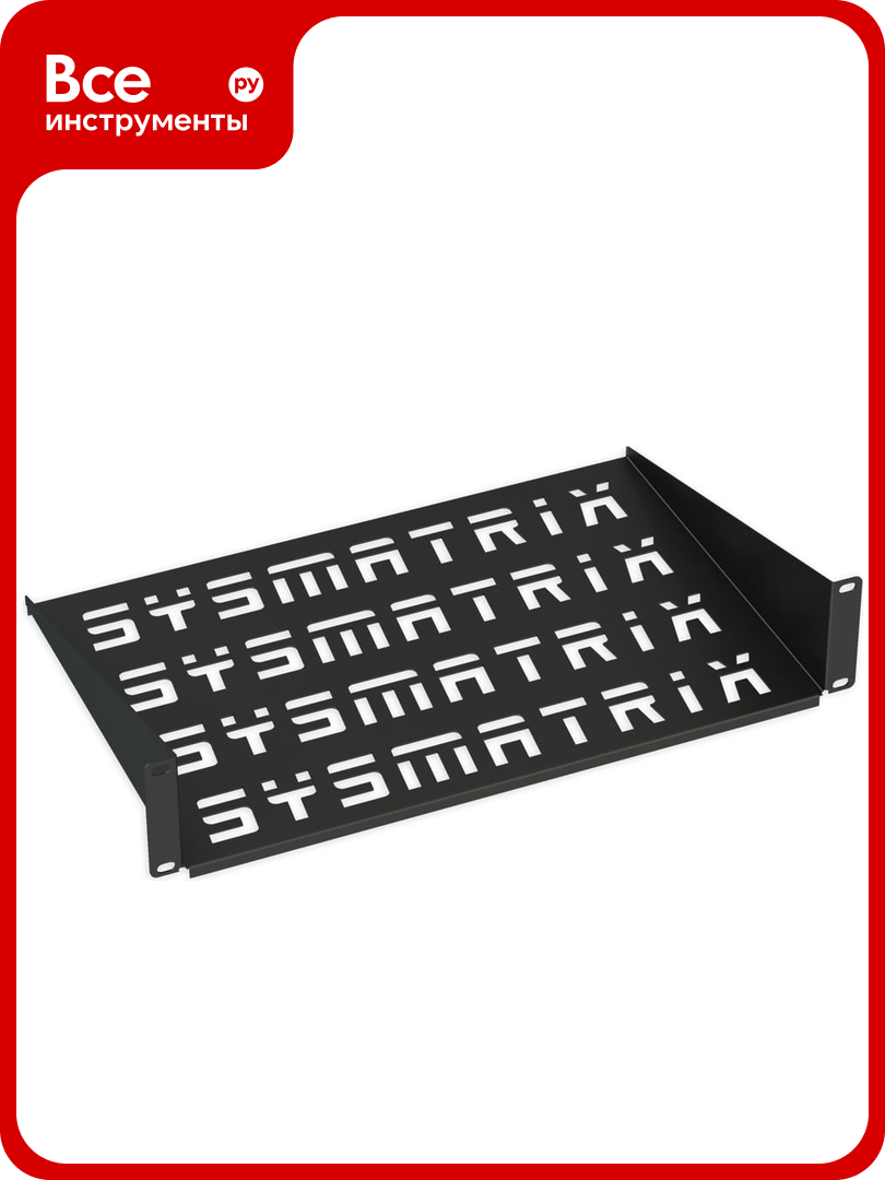 Консольная полка SYSMATRIX 1U глубина 300 в телекоммуникационный шкаф SH 3003.900