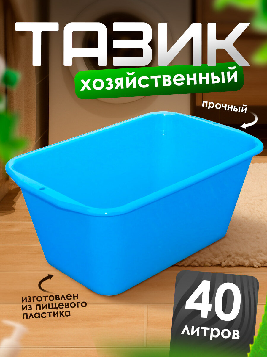 Таз Милих прямоугольный пластиковый хозяйственный 40 л (голубой) 08040
