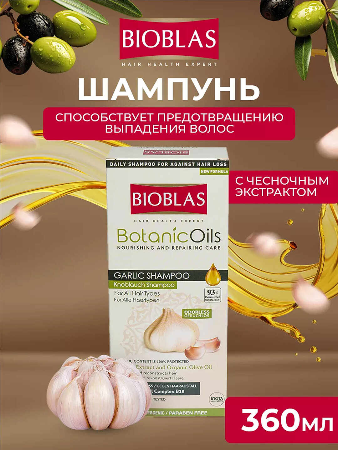 Укрепляющий шампунь от выпадения волос Bioblas, с чесноком и оливковым маслом, 360 мл