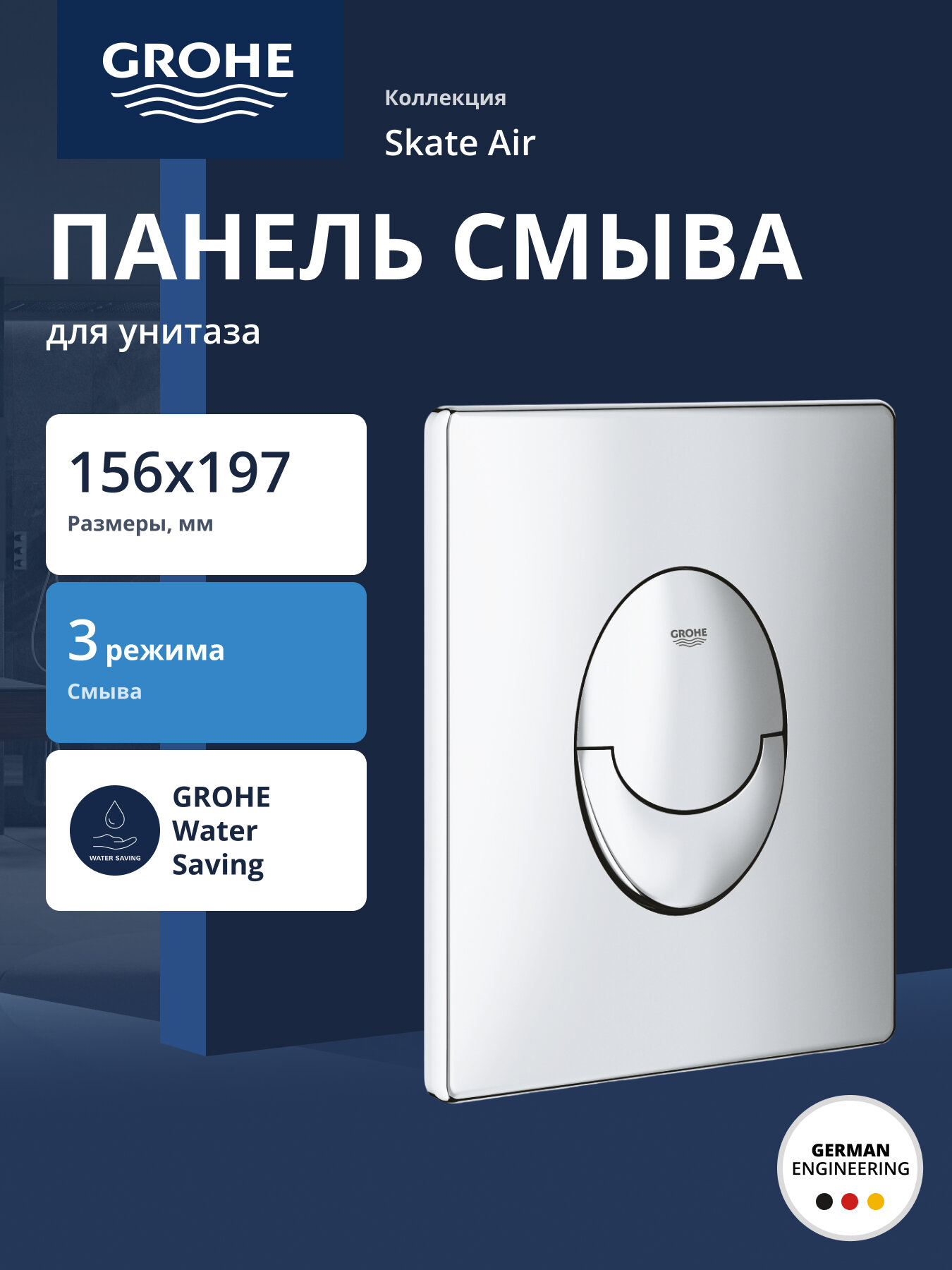 Панель смыва для унитаза GROHE Skate Air вертикальная 3 режима смыва хром 38505000