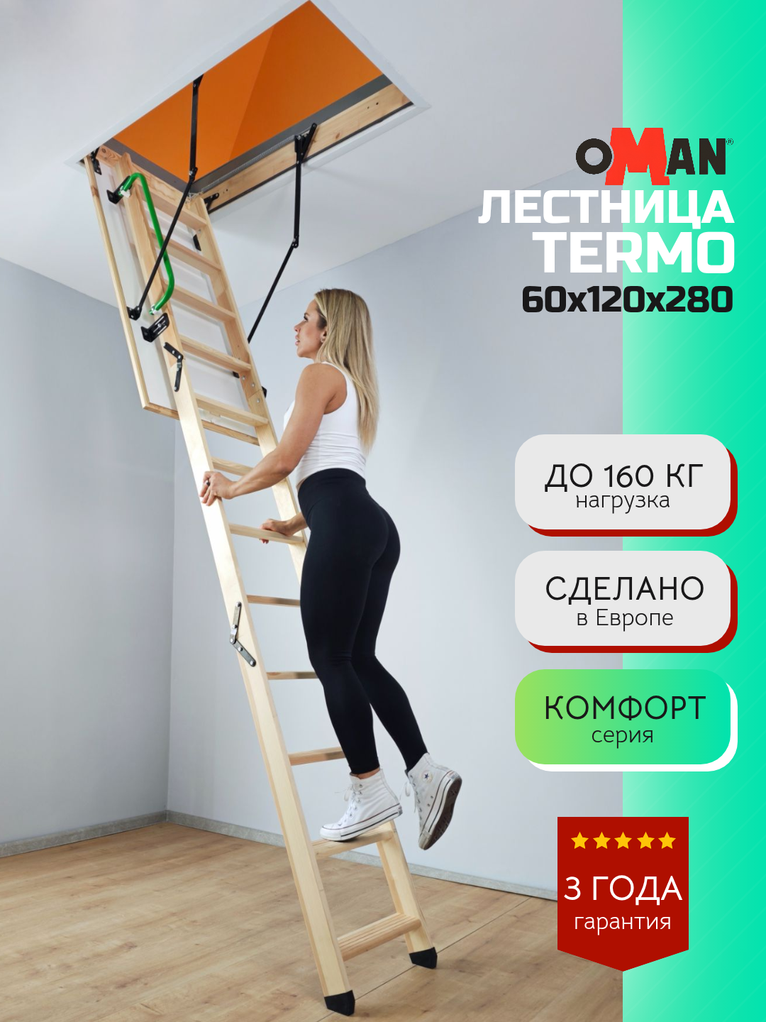 60х120 см h-280 см OMAN TERMO Чердачная лестница с люком