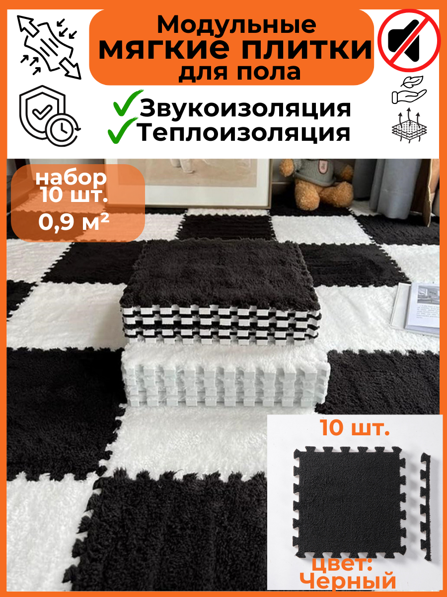 Мягкие модульные плитки-пазлы для пола 30*30 см, 10 шт. черные с кромкой