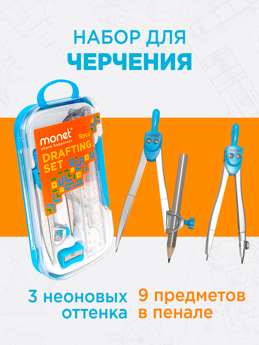 Набор для черчения Monet Holographic Neon 2CO003, 9 предметов, пластиковый пенал