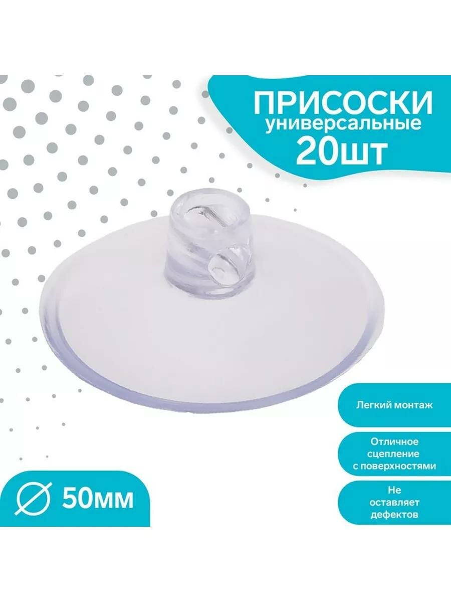 Присоска универсальная силиконовая d=50 мм, сквозное отверстие, 20 шт. в наборе, цвет прозрачный
