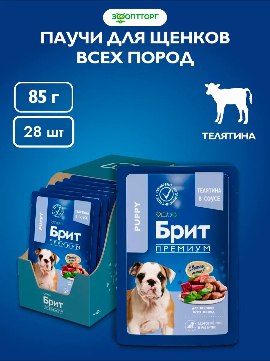 Влажный корм Brit Premium пауч для щенков всех пород (кусочки в соусе) Телятина, 85 г х 28 шт.