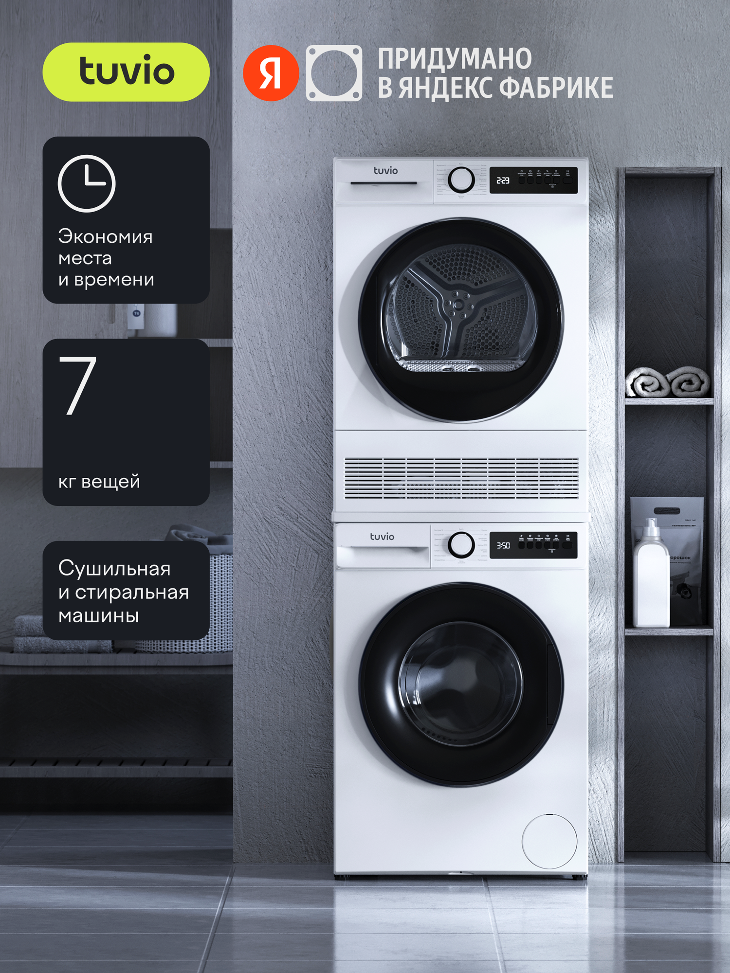 Колонна Tuvio: стиральная машина WFF74MW21, сушильная машина TFF76MW21, соединительный комплект SV10NW21