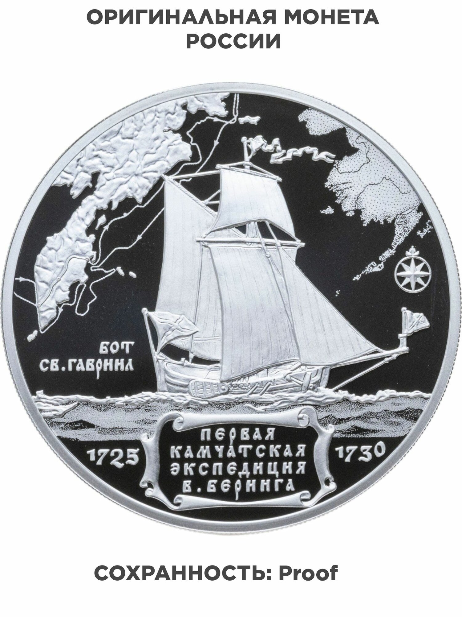 3 рубля 2025 СПМД Proof "300-летие начала первой Камчатской экспедиции В Беринга", Серебро 925