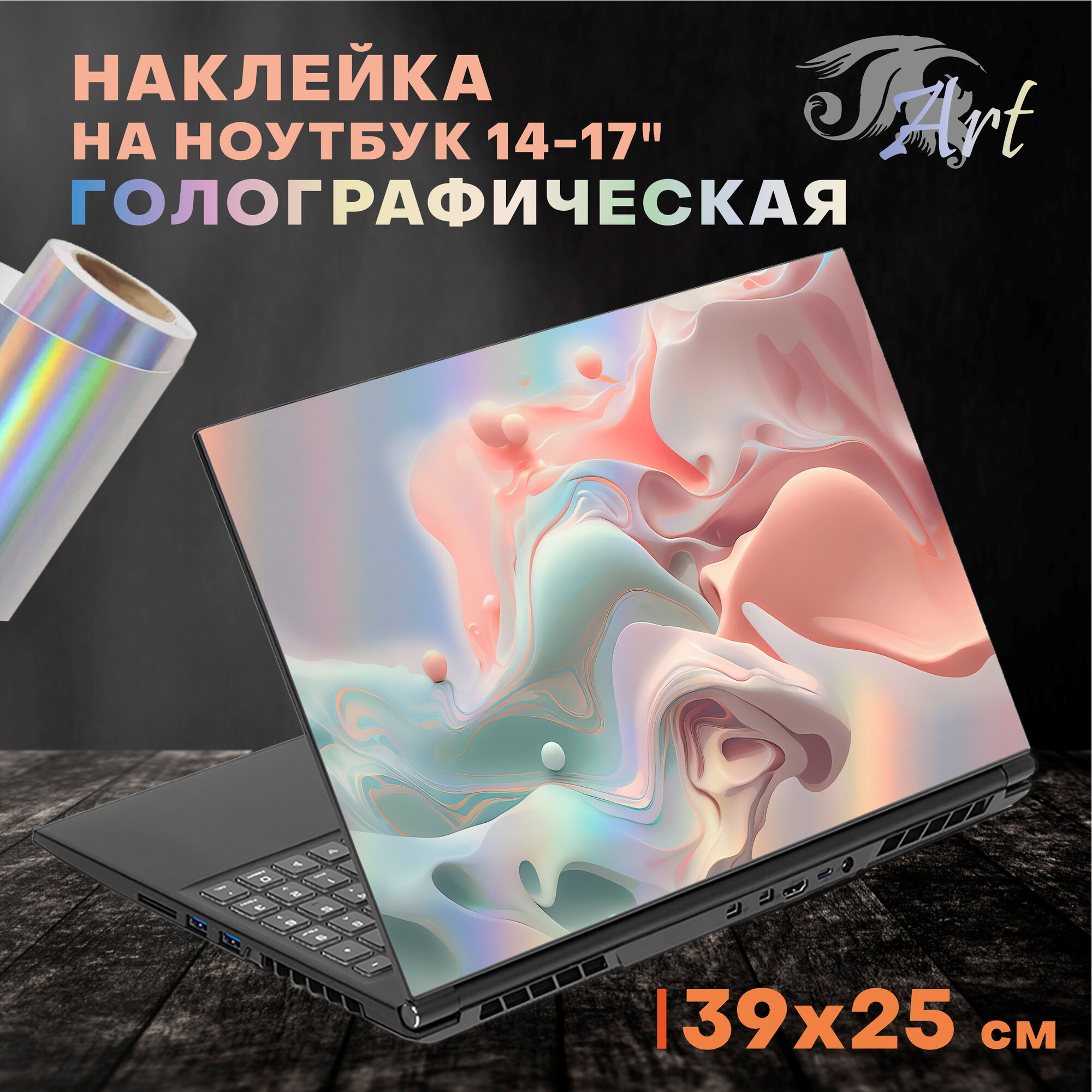 Наклейка на ноутбук голографическая 39х25 см, с 3D-эффектом, защитная пленка на крышку ноутбука, стикер самоклеющийся декоративный для моддинга задника 14-17 дюймов, СБГ1011