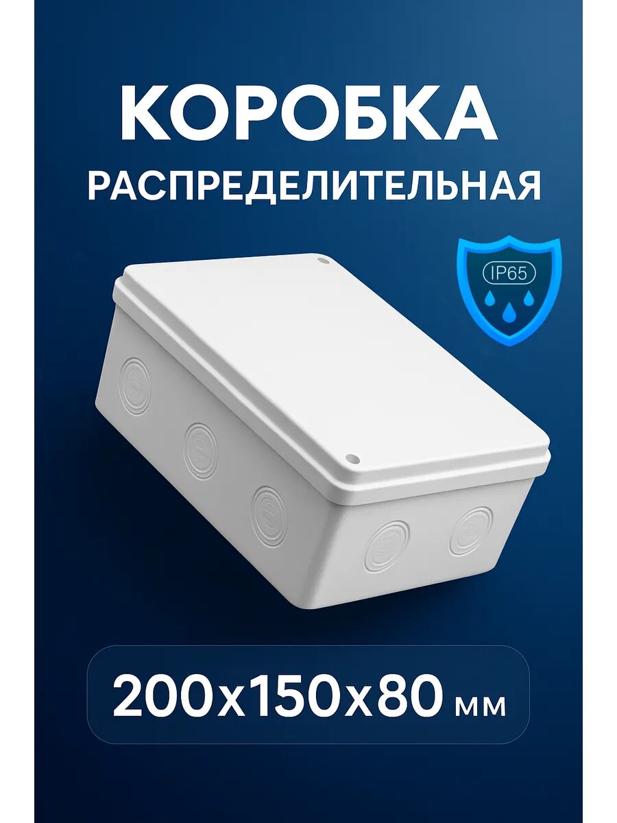 Распределительная монтажная коробка герметичная 200х150х80 мм. IP65