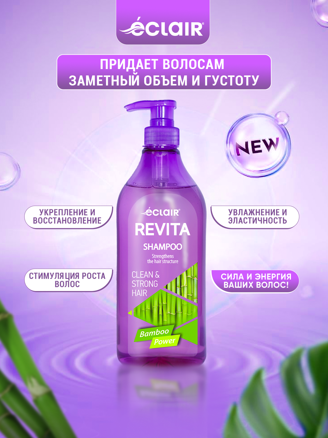 Шампунь Eclair REVITA Bamboo Power, с экстрактом бамбука и пантенолом, 730 мл