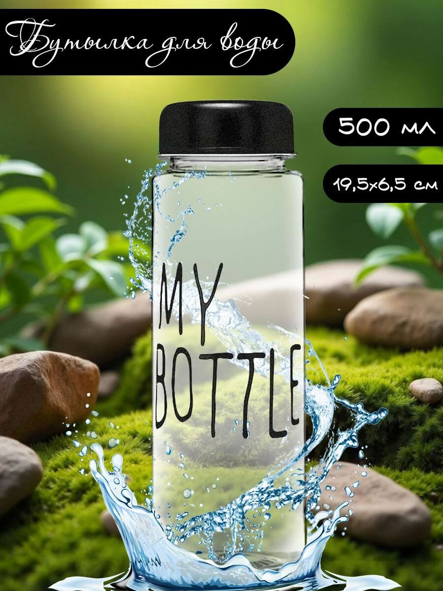 Бутылка для воды с фильтром My bottle черная 500 мл пластиковая 62-9708
