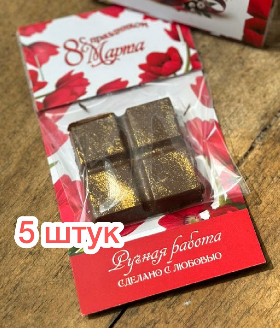 Подарок мини "8 Марта". Конфета ручной работы. Для родных и близких. Для детей и взрослых. Для любимых и коллег.