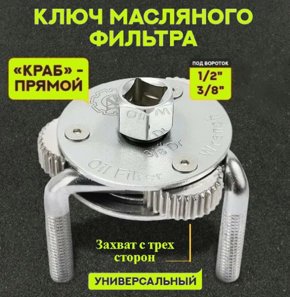 Съемник масляного фильтра "Краб" 75-130 мм, переходной головкой с внешним квадратом 3/8″