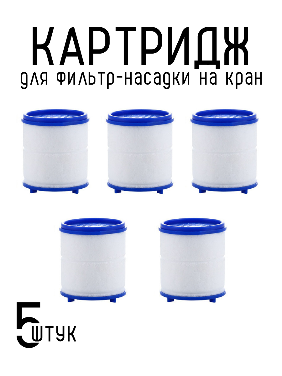Фильтр насадка на кран для воды на кухне под мойку DRAKON IRG фильтр для очистки воды 5 штук