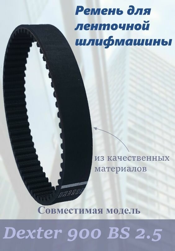 Ремень для ленточной шлиф машины Dexter 900 BS 2.5