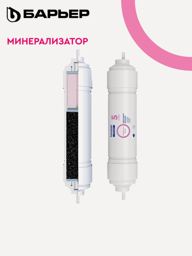 Изображение товара Сменный картридж барьер Минерализатор RO для обратноосмотического фильтра под мойку к барьер профи осмо и WaterFort осмо