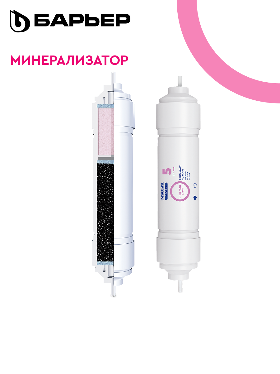 БАРЬЕР Минерализатор RO сменный картридж для обратноосмотического фильтра под мойку к БАРЬЕР профи осмо и WaterFort осмо без комплекта установки